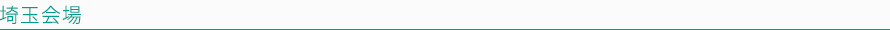 埼玉会場