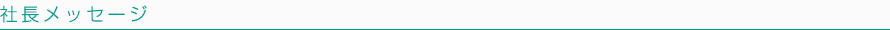 社長メッセージ