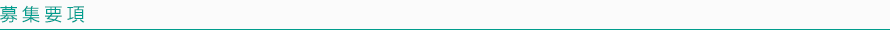 募集要項
