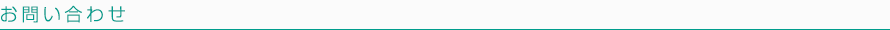 お問い合わせ