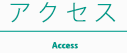 アクセス