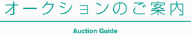 オークションのご案内