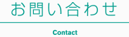 お問い合わせ