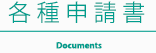 各種申請書