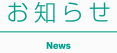 お知らせ
