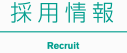 採用情報